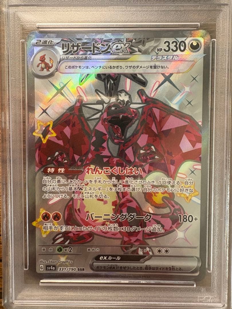 【PSA10】リザードンex SSR sv4a 331/190