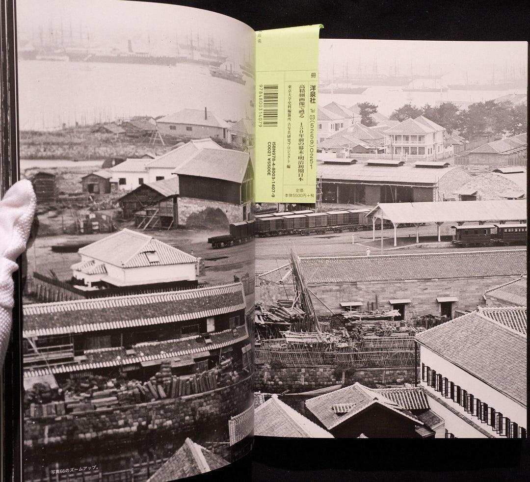 高精細画像で甦る 150年前の幕末・明治初期日本