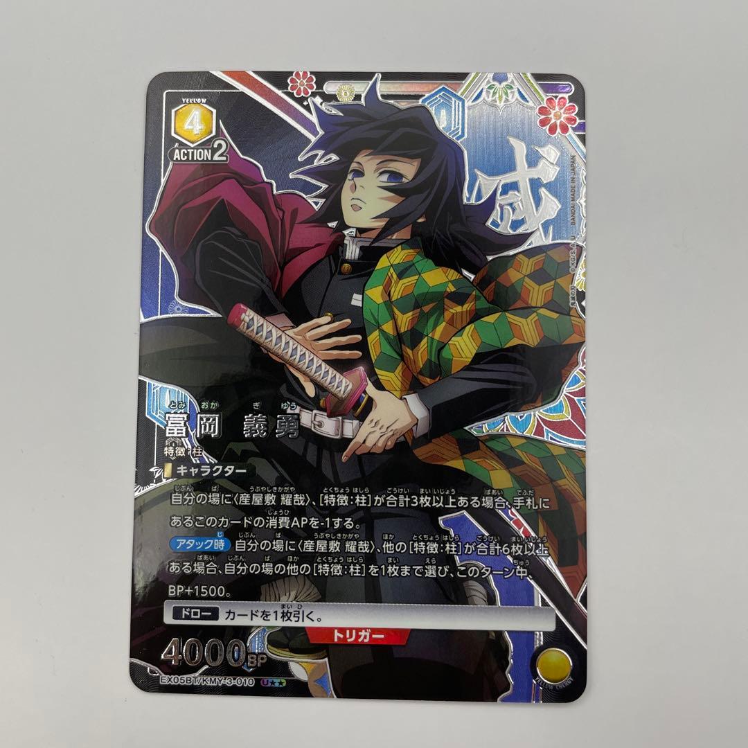 パラレル U★★ 冨岡義勇 鬼滅の刃vol.2　EX05BT/KMY-3-010