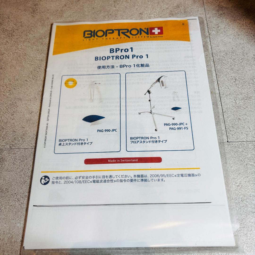 専用品　バイオプトロンプロ1 bioptron Pro1　美顔器