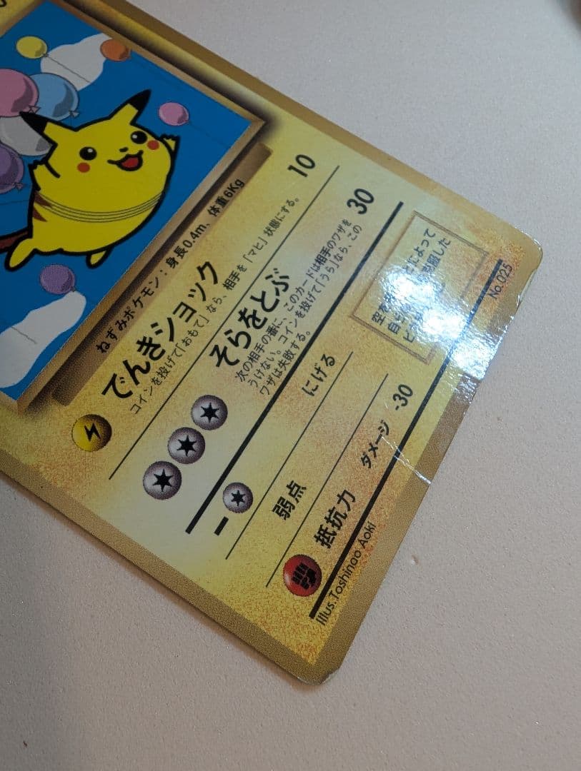 そらをとぶピカチュウ　図柄違い　旧裏