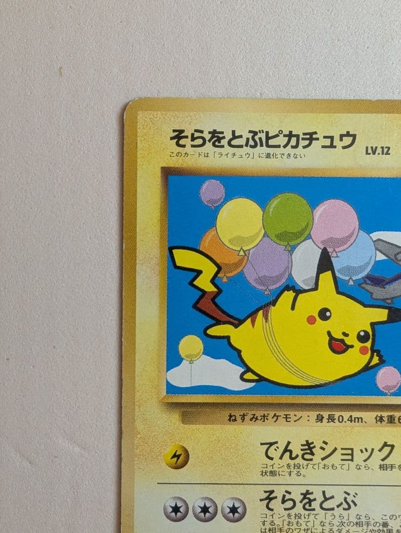 そらをとぶピカチュウ　図柄違い　旧裏