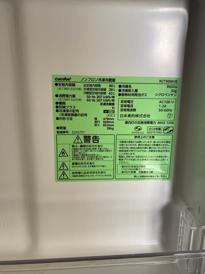 comfee 2ドア冷蔵庫 冷凍室付き