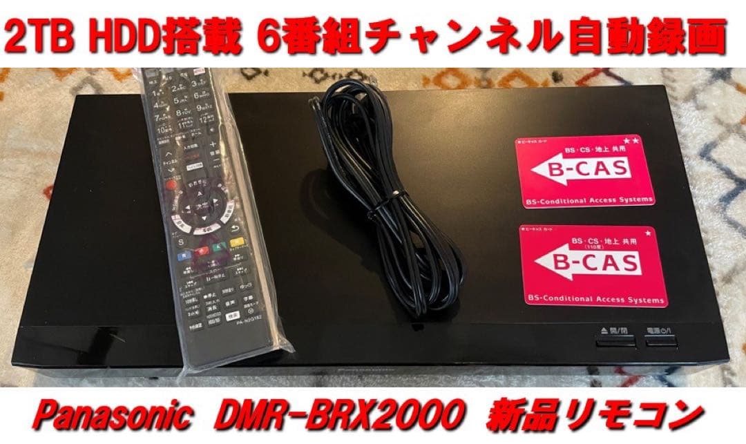【録り放題！新品同様HDD交換】DMR-BRX2000 全録6番組チャンネル録画