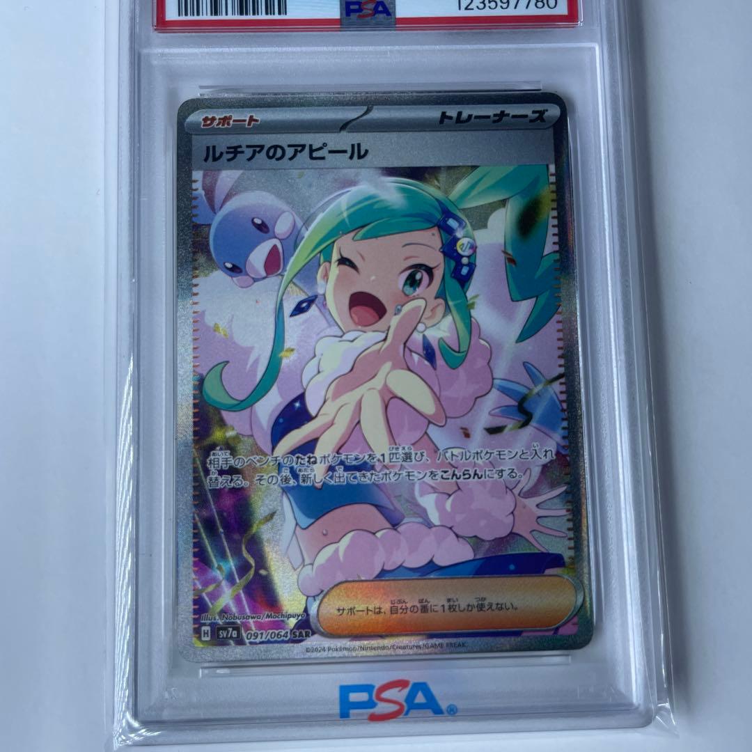 ルチアのアピールSAR【PSA10】