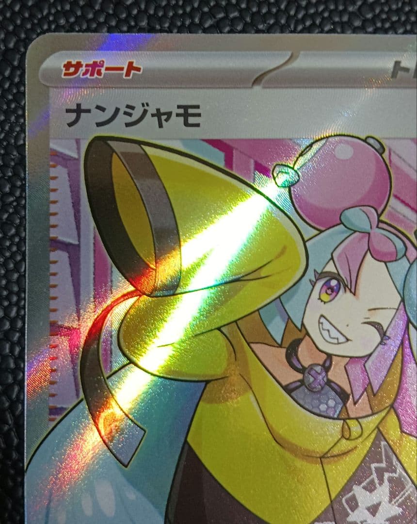 【引越し様】ナンジャモ　lono　SR　SV2D　091/071　エラーカード