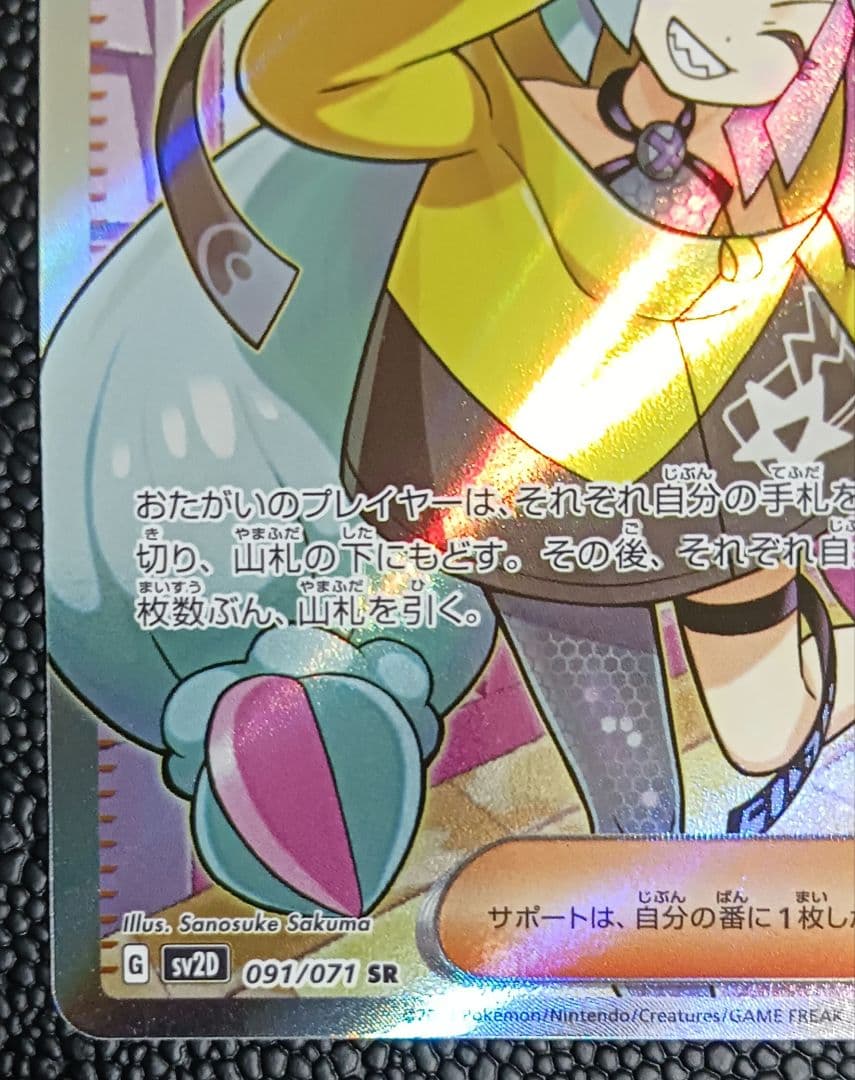 【引越し様】ナンジャモ　lono　SR　SV2D　091/071　エラーカード