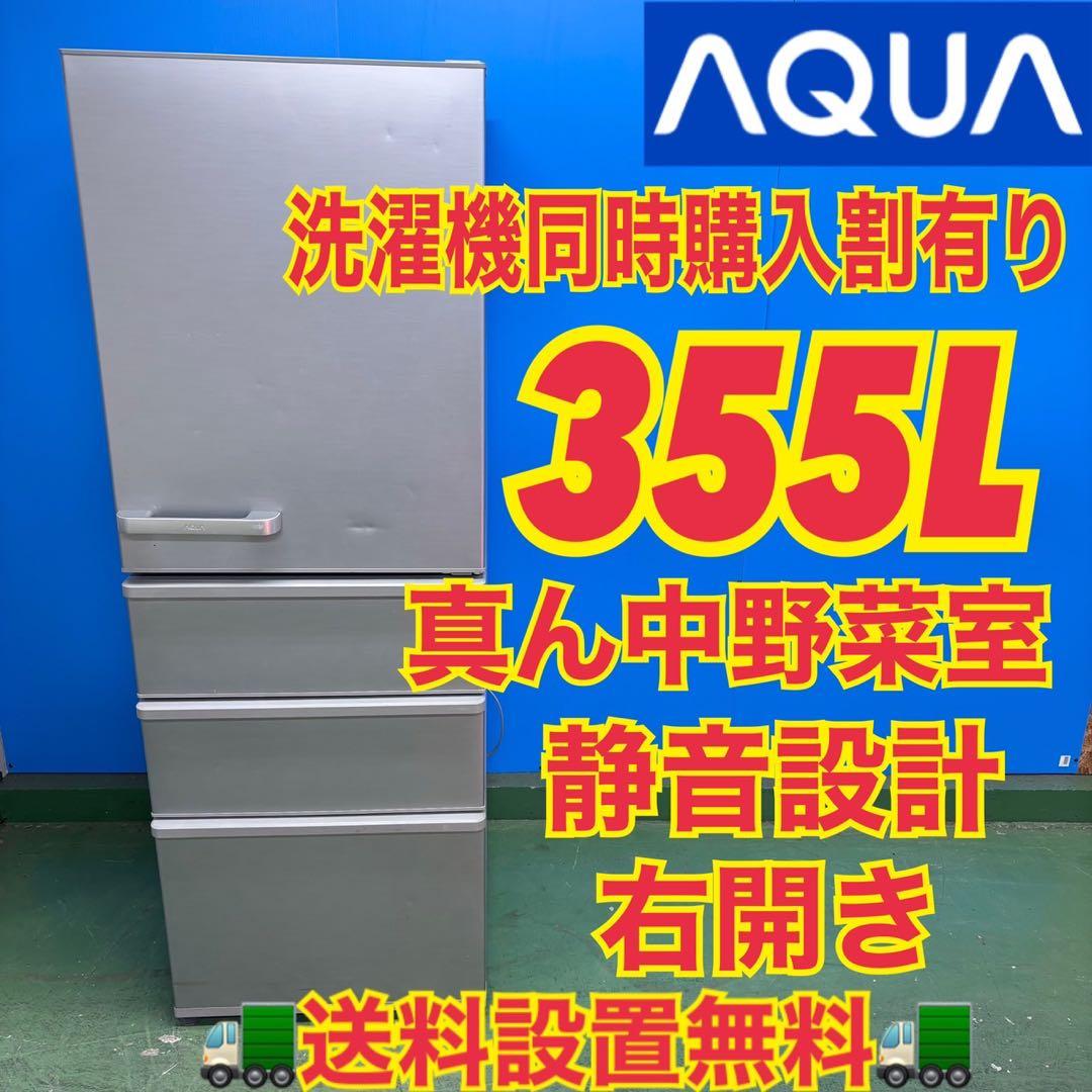 657 AQUA 格安 大型冷蔵庫 300L 355L 保証込み　まとめ購入割有