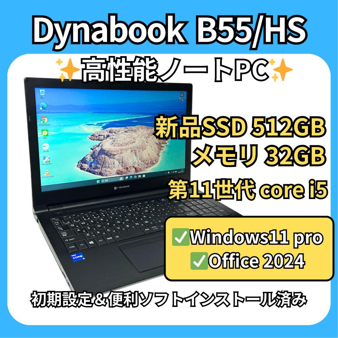 爆速32GB✨dynabook B55/HS 第11世代i5 新品512GB