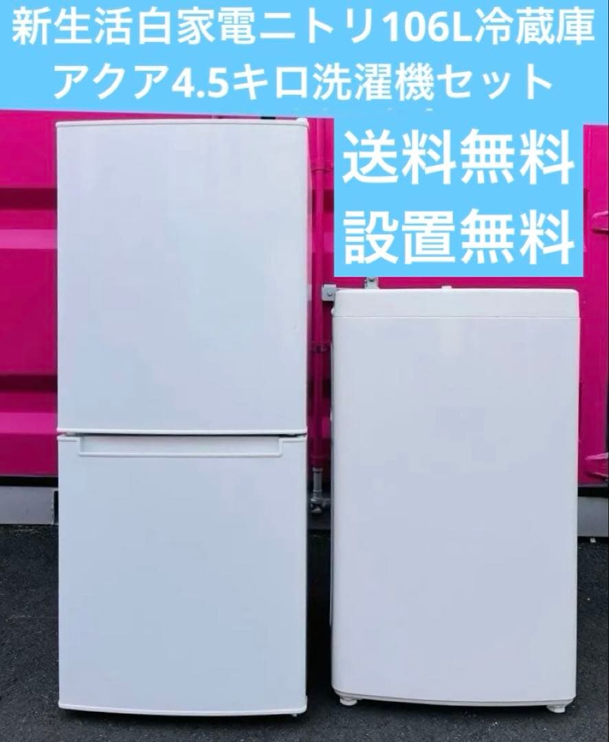 ニトリ106L冷蔵庫 とアクア4.5キロ洗濯機セット