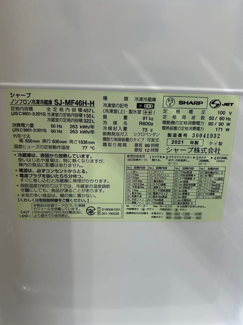 【良好】保証付SHARP 457L 冷蔵庫 2021年製 SJ-MF46J-H