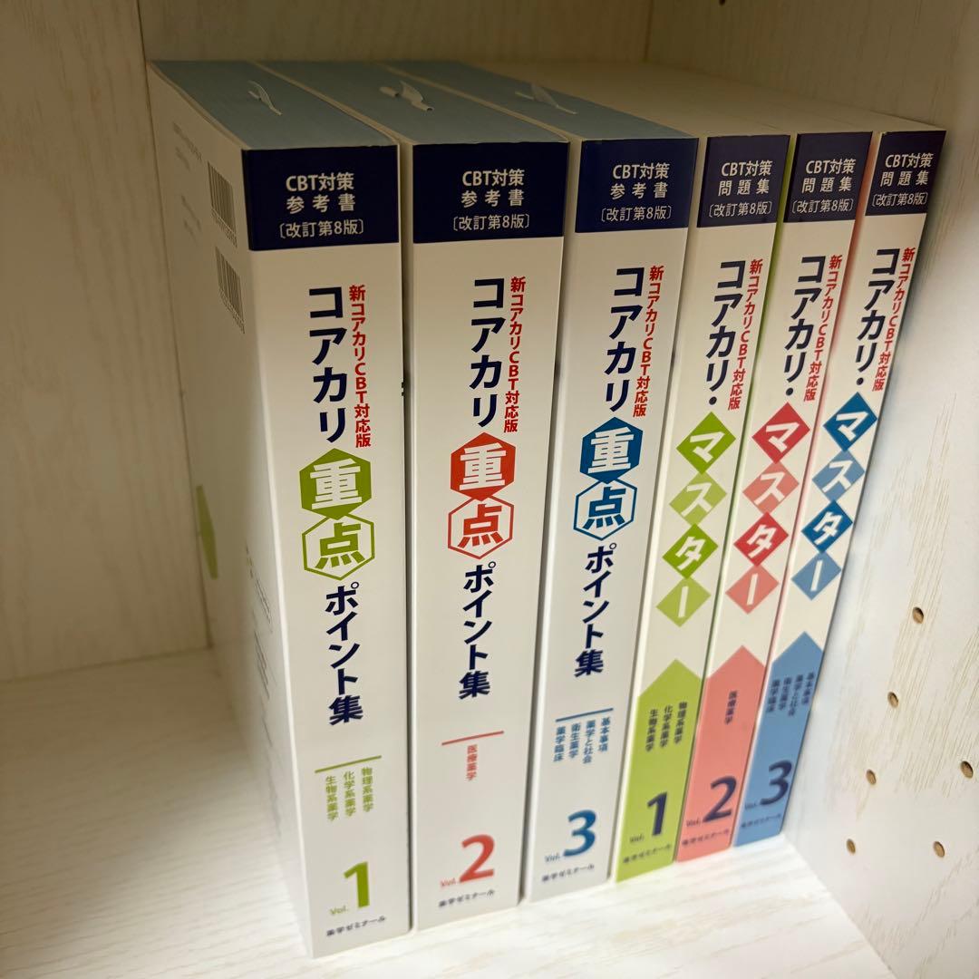 【改訂第8版】コアカリ重要ポイント集・マスター Vol.1~3セット