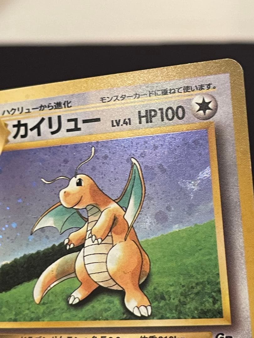 旧裏　カイリュー いやしのかぜ わるいカイリュー　HP100 HP70