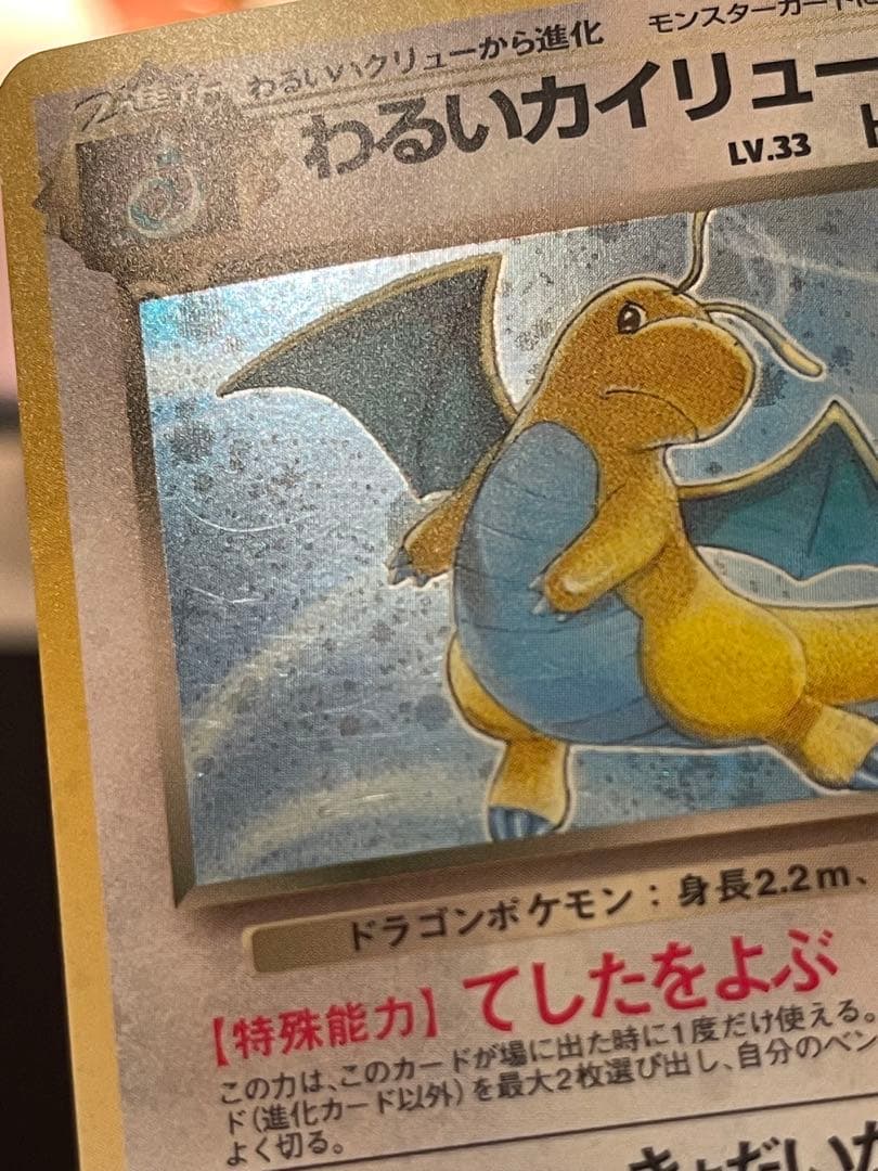 旧裏　カイリュー いやしのかぜ わるいカイリュー　HP100 HP70