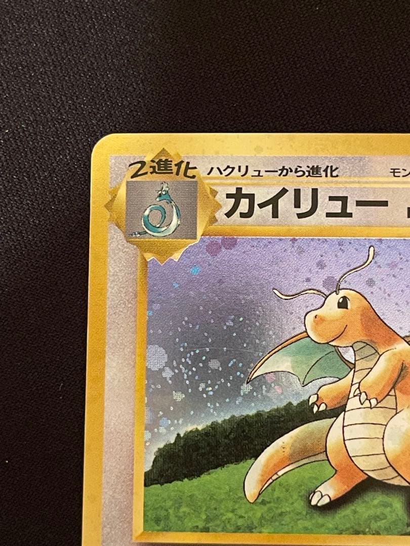 旧裏　カイリュー いやしのかぜ わるいカイリュー　HP100 HP70