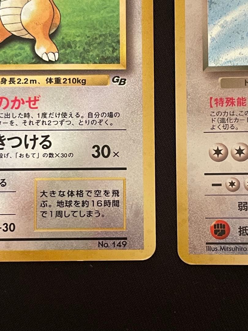 旧裏　カイリュー いやしのかぜ わるいカイリュー　HP100 HP70