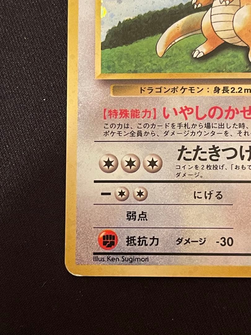 旧裏　カイリュー いやしのかぜ わるいカイリュー　HP100 HP70