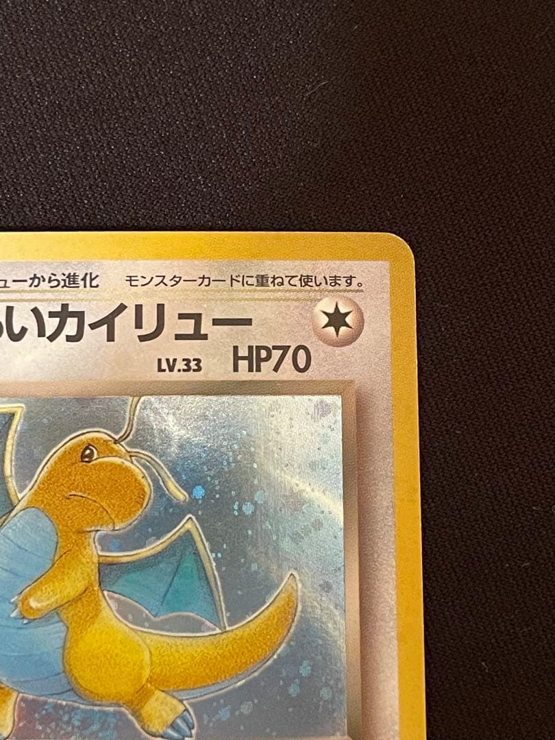 旧裏　カイリュー いやしのかぜ わるいカイリュー　HP100 HP70