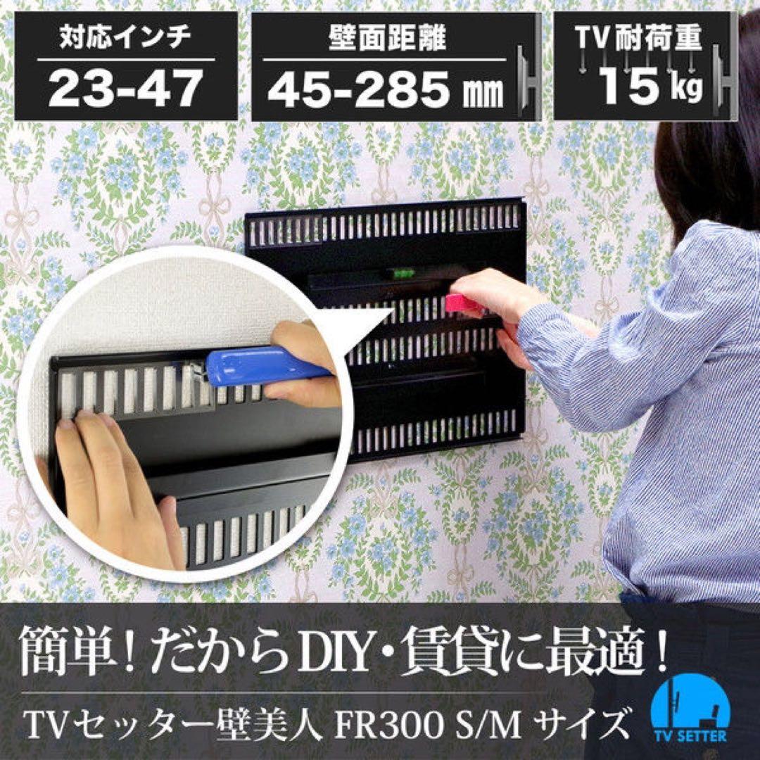 テレビ壁掛け金具 TVセッター壁美人　可動式　FR300 23～47インチ対応