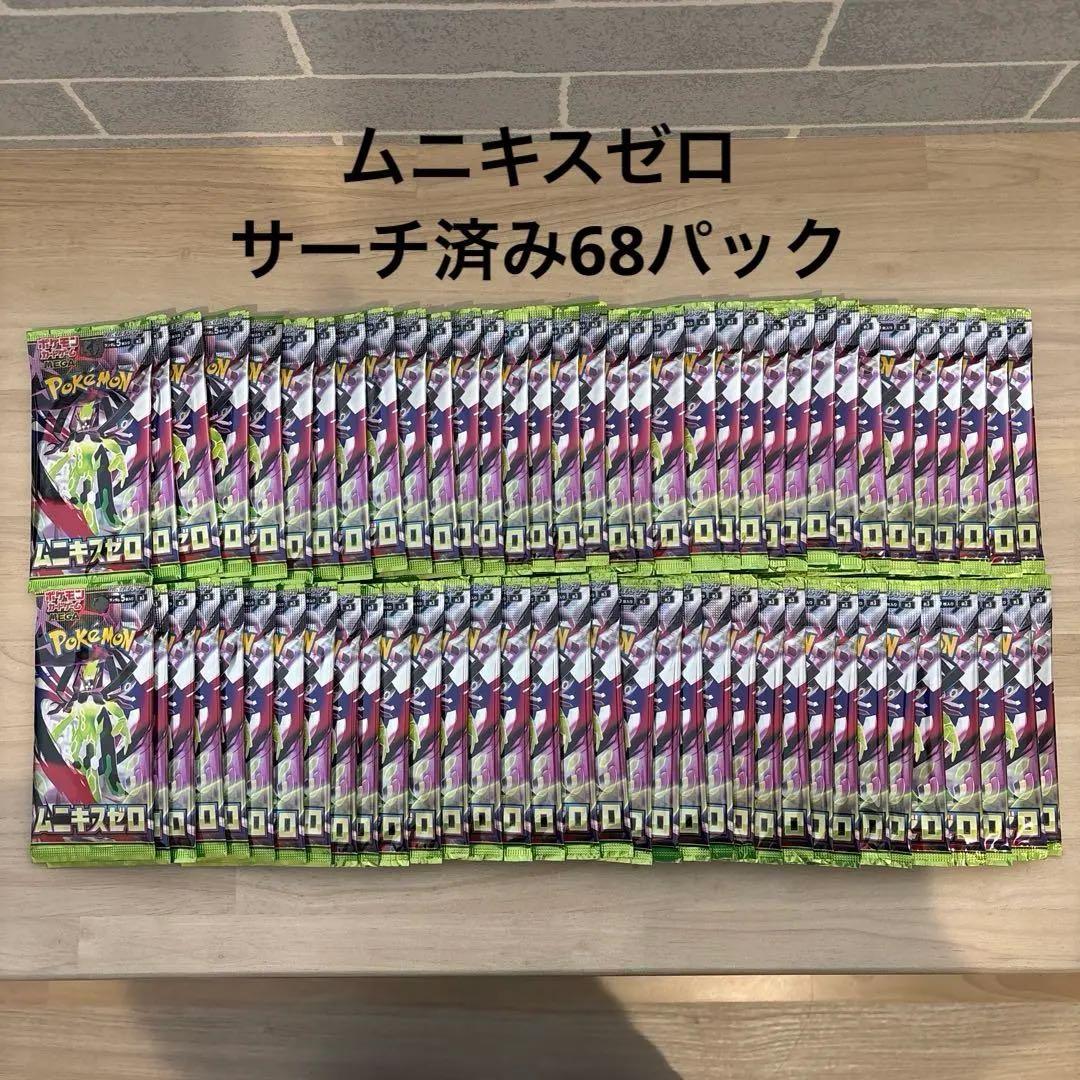 ポケモンカード　サーチ済み　ムニキスゼロ