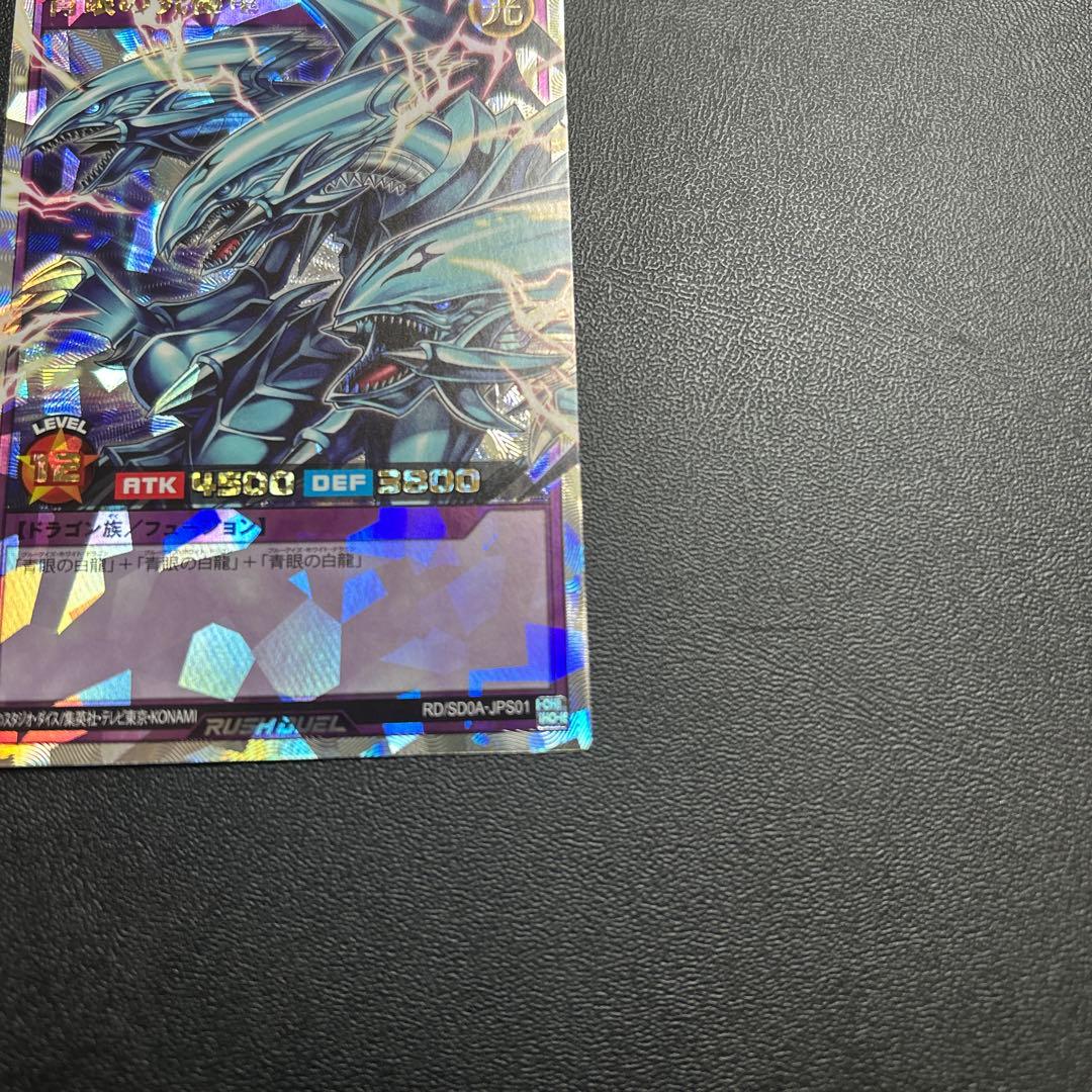 遊戯王　ラッシュデュエル　青眼の究極竜　オーバーラッシュレア