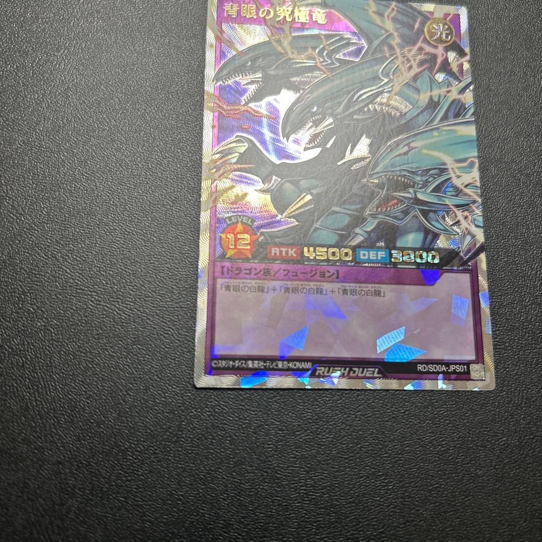 遊戯王　ラッシュデュエル　青眼の究極竜　オーバーラッシュレア