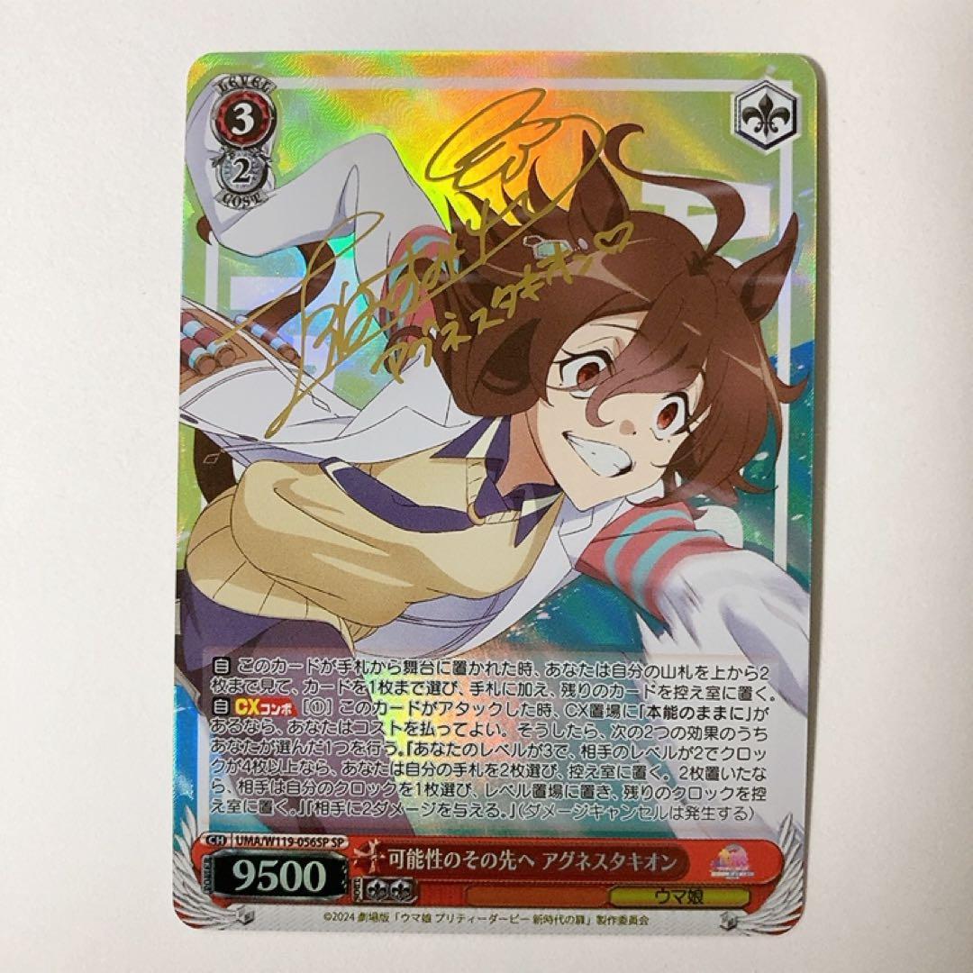 ヴァイスシュヴァルツ ウマ娘 可能性のその先へ アグネスタキオン SP サイン