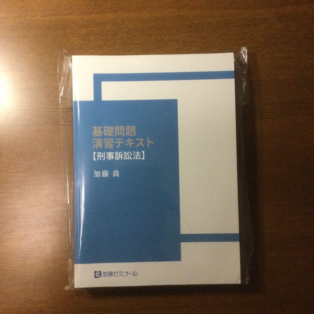 加藤ゼミナール　2024基礎問題演習テキスト 刑事訴訟法