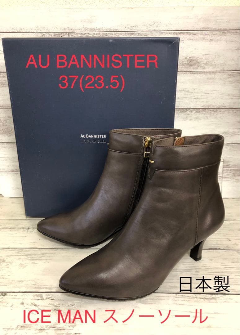 ◾️えみ さま専用◾️オゥバニスター◾️ショートブーツ37(23.5)日本製