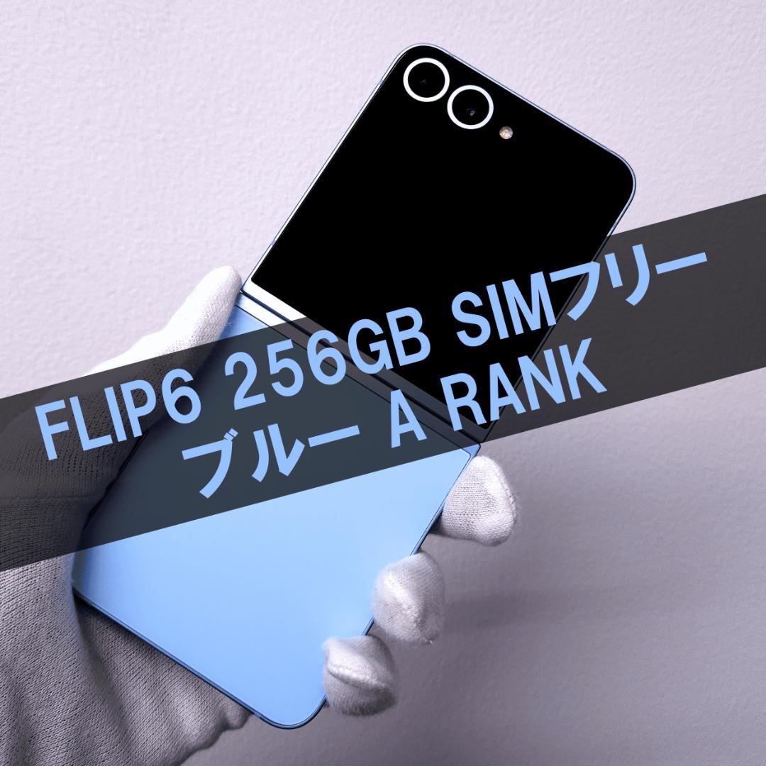 Galaxy Z FLIP6 256GB ブルー SIMフリー 【美品】