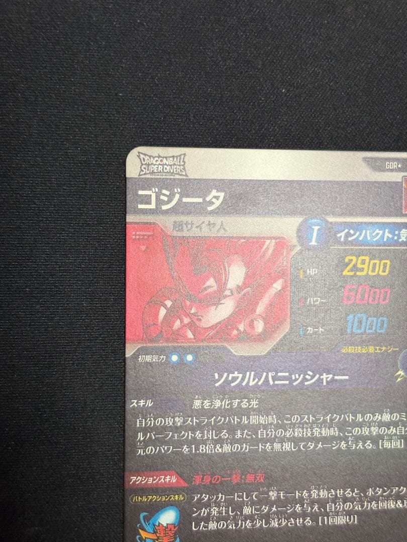 SDV7-062 GDR★ ゴジータ パラレル 美品