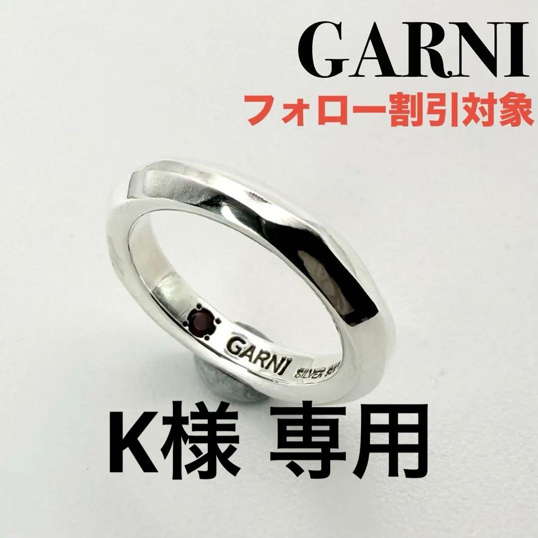 ◆【極美品】GARNI ガルニ Bless Ring M 7号 ガーネット