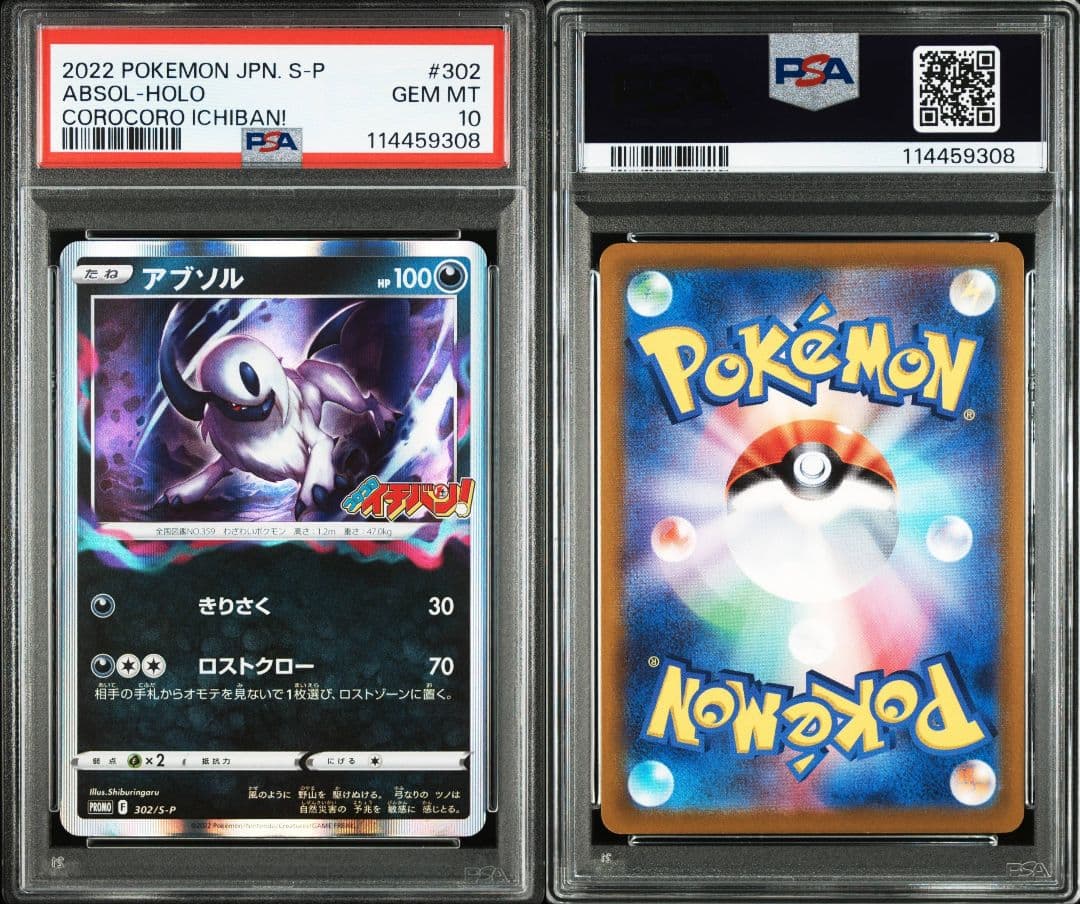アブソル：コロコロイチバン 2022年9月号 プロモ psa10 最新ケース