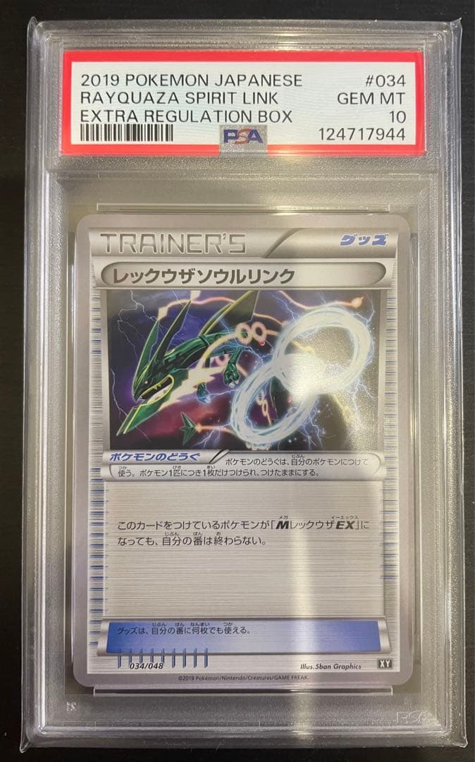 【PSA10】レックウザソウルリンク 034/048