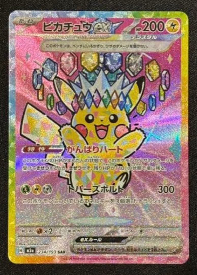 ピカチュウex SAR MEGAドリーム