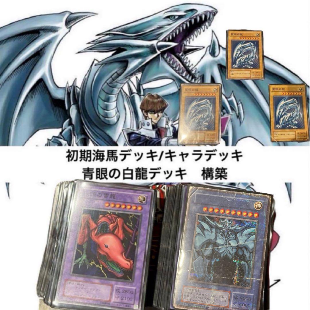 遊戯王OCG 海馬瀬戸初期再現キャラデッキ　青眼の白龍　オベリスクの巨神兵