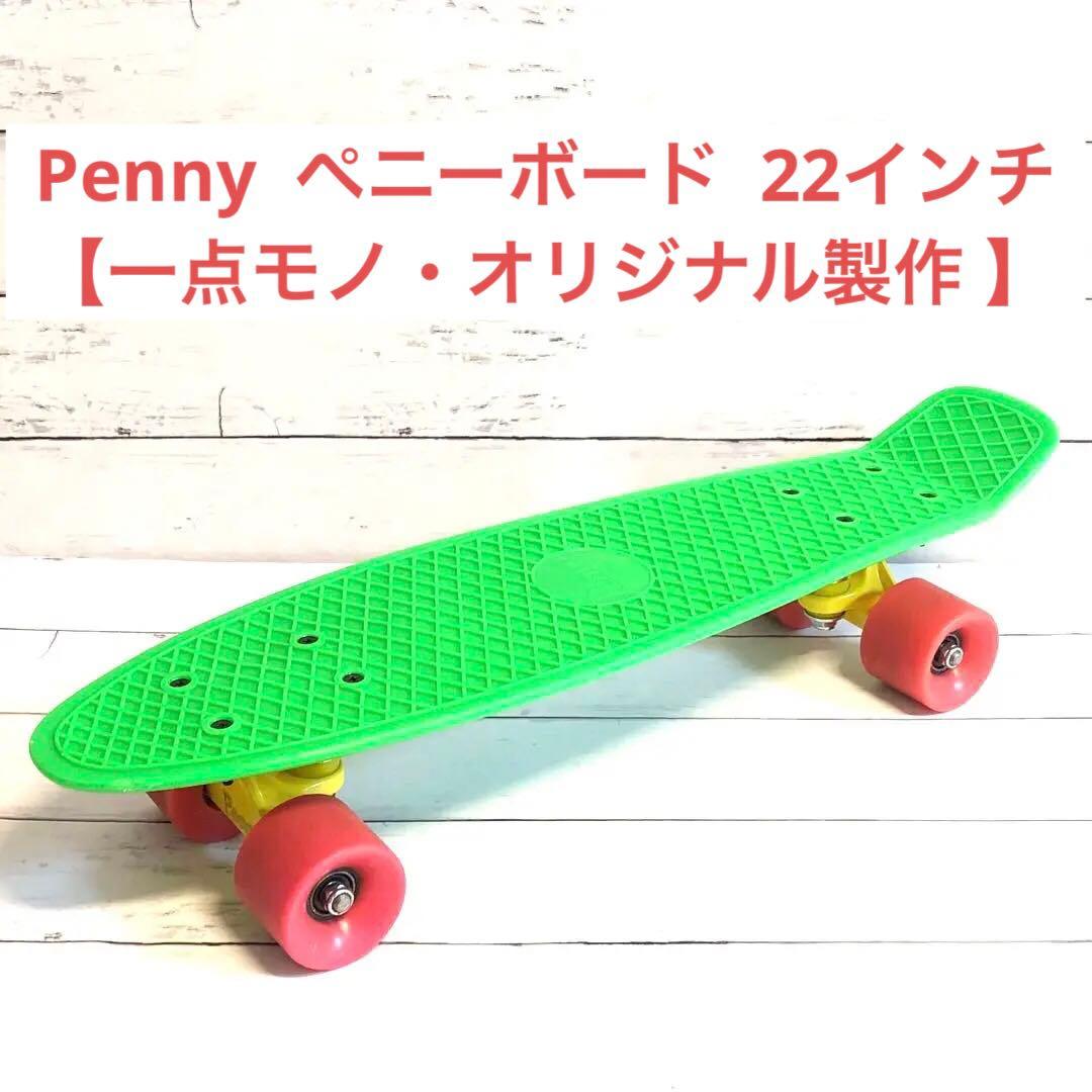 【一点モノ・オリジナル製作 】 Penny ペニーボード 22インチ サイズ