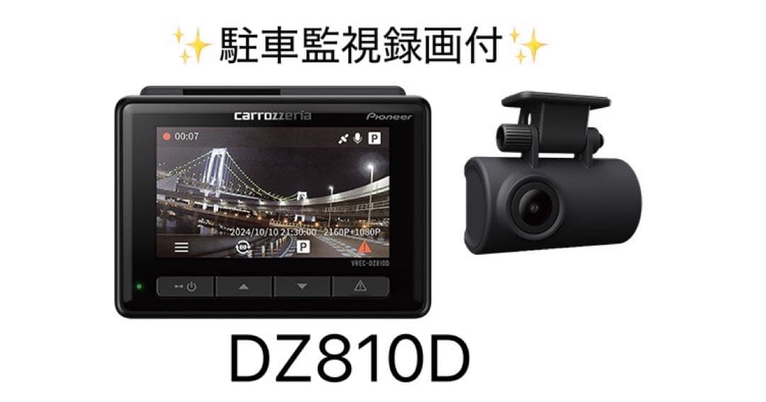 あ*ん様 carrozzeria ドラレコDZ810D駐車監視機能付　前後カメラ