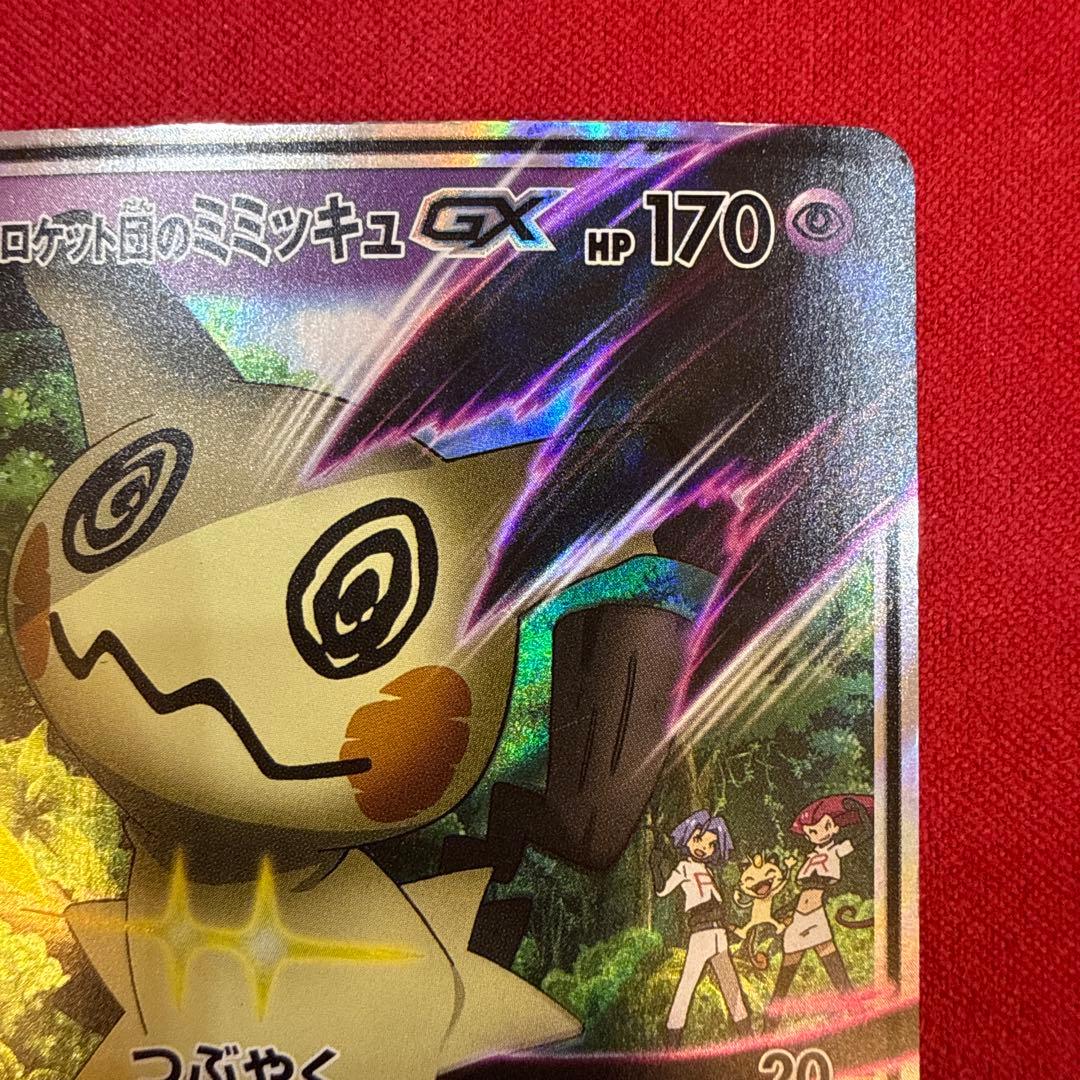 【特価】ロケット団のミミッキュGX：SMD サトシVSロケット団 010/026