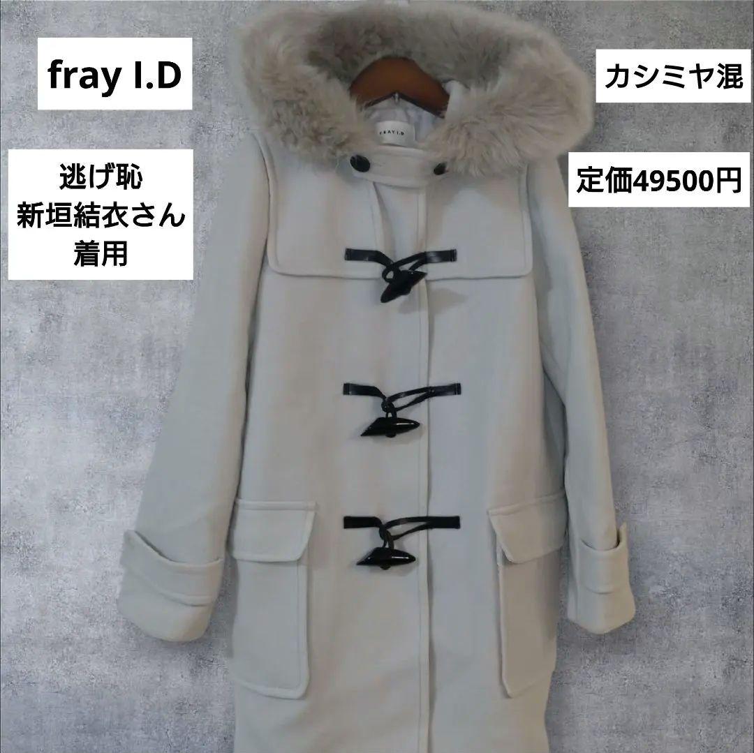 FRAY I.D　逃げ恥　 新垣結衣さん着用モデル　美品 定価49500円