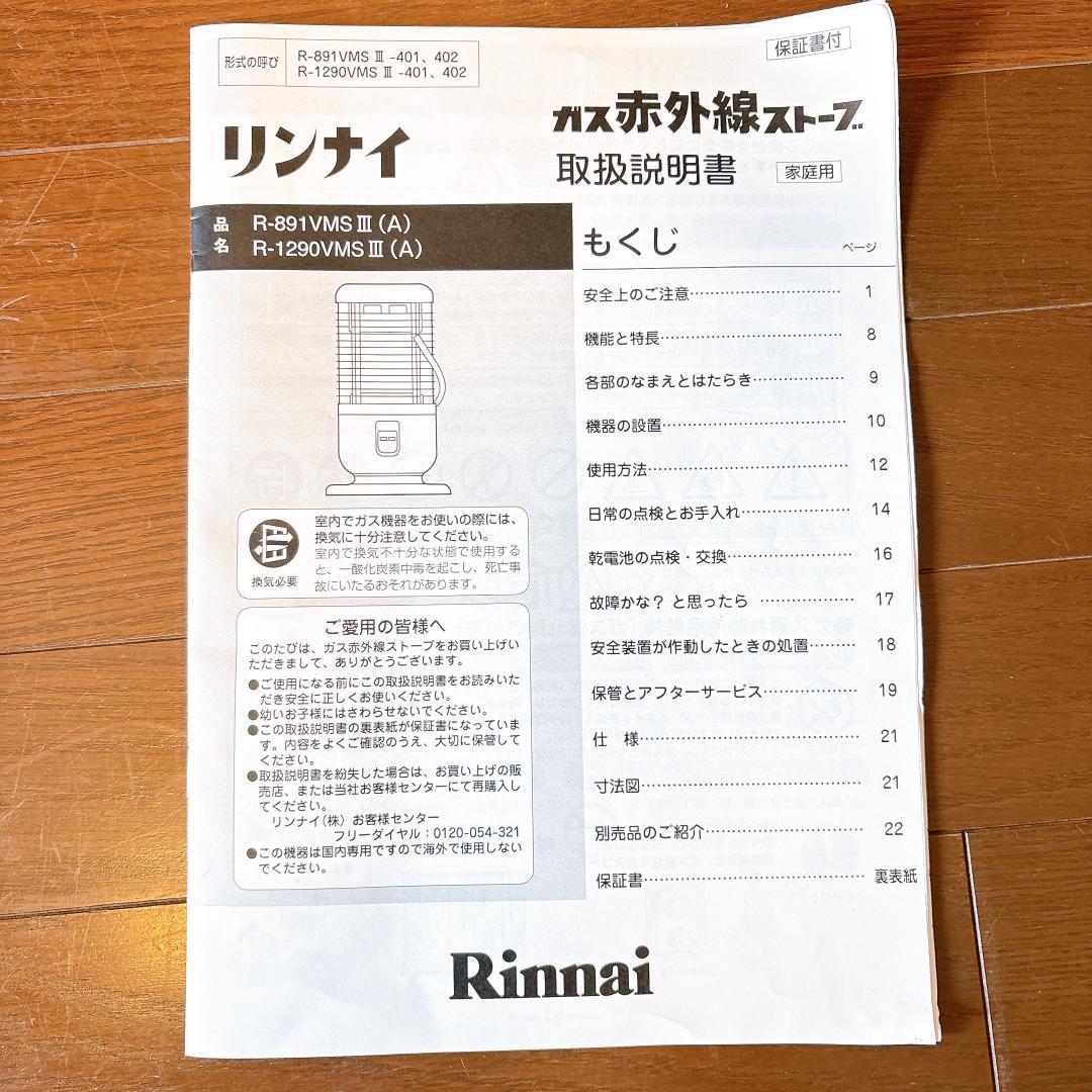 動作確認清掃済美品リンナイR-891VMSⅢ-402都市ガス用赤外線ガスストーブ