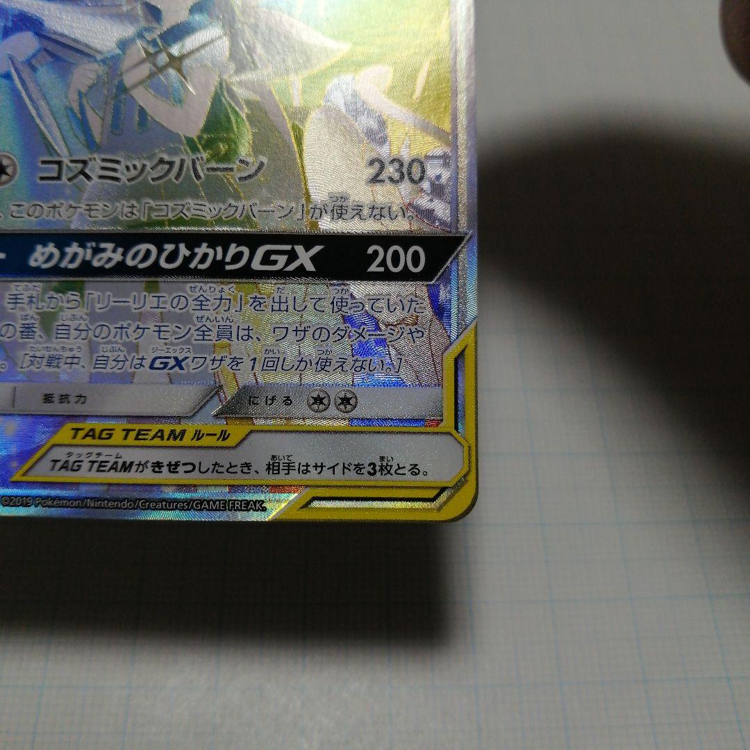 ポケモンカード　ソルガレオ&ルナアーラgx　hr