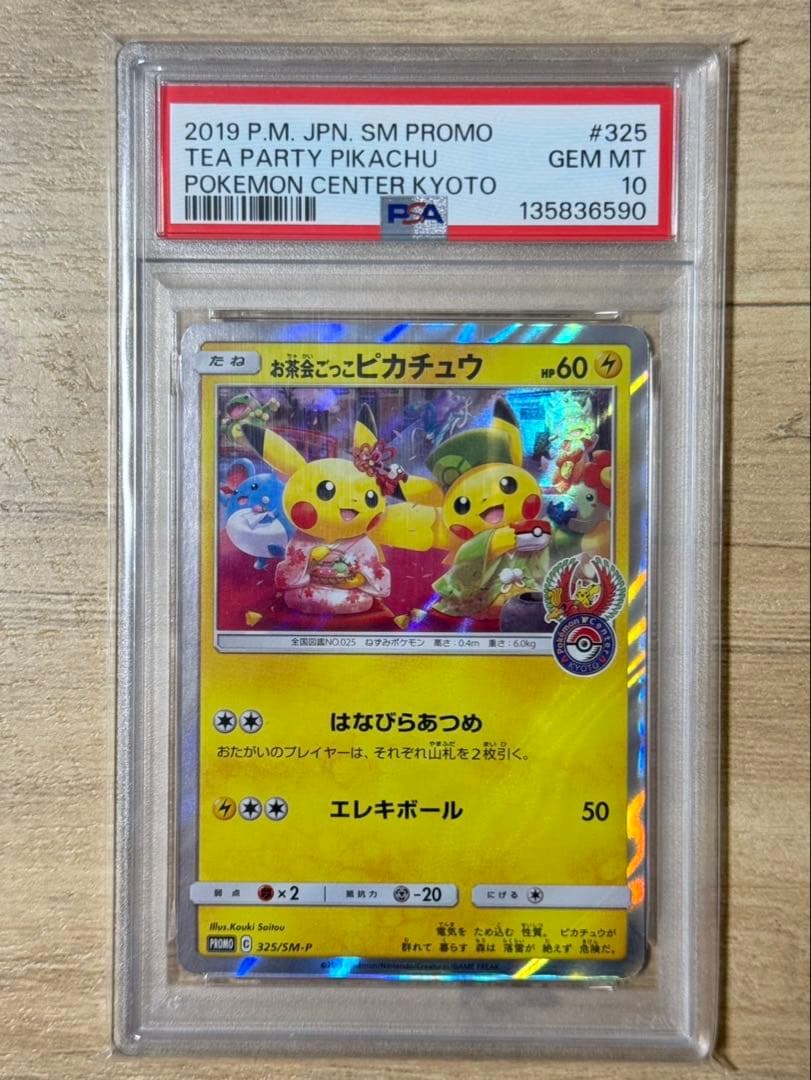 お茶会ごつこピカチュウ