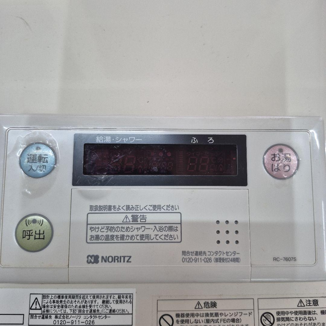 ノーリツ給湯器リモコン付き都市ガス24年製