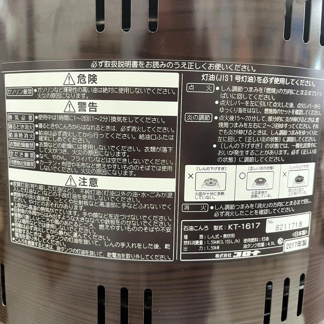 石油こんろ（煮炊き用）サロンヒーター　コロナ　KT-1617　2017年製