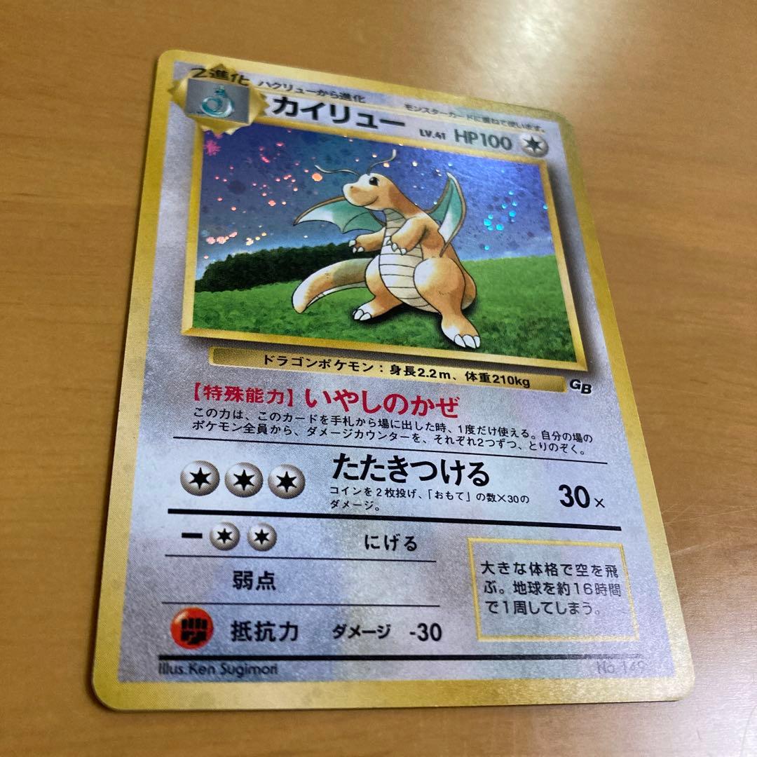 旧裏 ポケモンカード　カイリュー GB