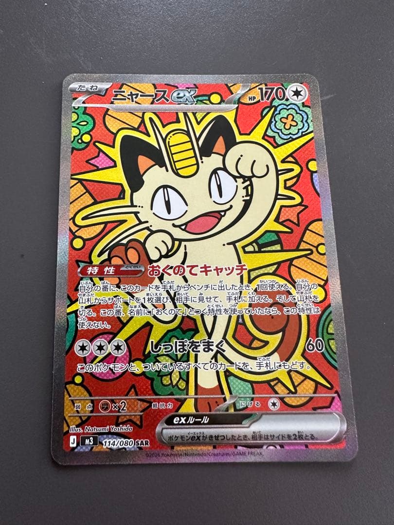 ムニキスゼロ　ニャースEX SAR