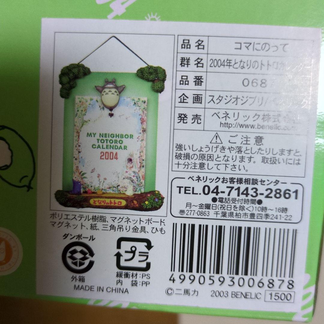 カ*ズ様 2004年となりのトトロカレンダー　マグネットボード　コマにのって