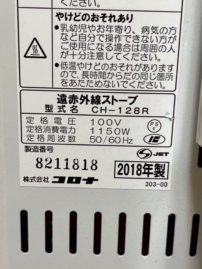 CORONA　コアヒート CH-128R　遠赤外線ストーブ　18年製