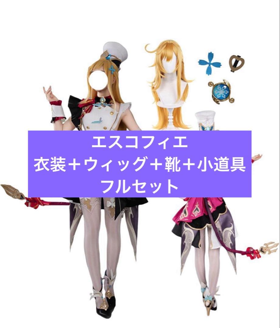 原神 エスコフィエ コスプレ Sサイズ 靴 ウィッグ フルセット 即納可 高品質
